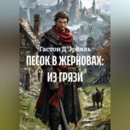 ПЕСОК В ЖЕРНОВАХ: ИЗ ГРЯЗИ