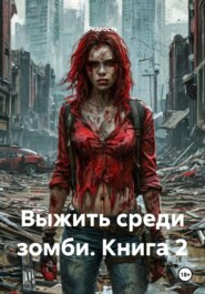 Выжить среди зомби. Книга 2
