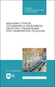 Механика грунтов, основания и фундаменты (включая специальный курс инженерной геологии). Учебник для СПО. 3-е издание, стереотипное