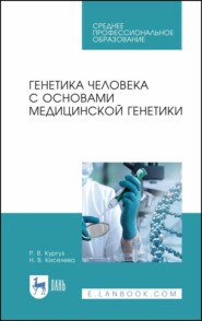 Генетика человека с основами медицинской генетики. Учебное пособие для СПО. 6-е издание, стереотипное