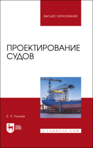 Проектирование судов. Учебник для вузов. 2-е издание, стереотипное