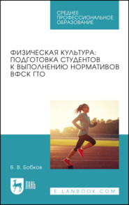 Физическая культура: подготовка студентов к выполнению нормативов ВФСК ГТО. Учебное пособие для СПО. 2-е издание, стереотипное