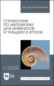 Справочник по математике для инженеров и учащихся втузов. Учебное пособие для вузов. 16-е издание, стереотипное