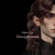 Неискушённый. Том 1.