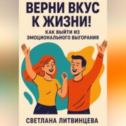 Верни вкус к жизни! Как выйти из эмоционального выгорания.