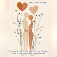 Слушать, слышать, любить. Путь к гармоничным отношениям