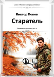 Старатель
