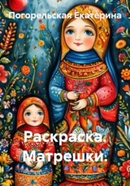 Раскраска. Матрешки.