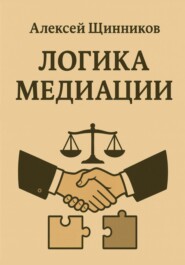 Логика медиации