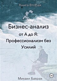 Бизнес-анализ от а до я: профессионализм без усилий