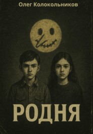 Родня