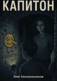 Капитон