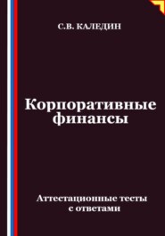 Корпоративные финансы. Аттестационные тесты с ответами