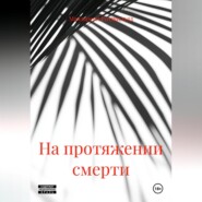 На протяжении смерти