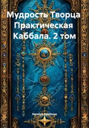 Мудрость Творца Практическая Каббала. 2 том