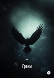 Грани