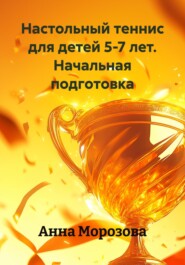 Настольный теннис для детей 5-7 лет. Начальная подготовка