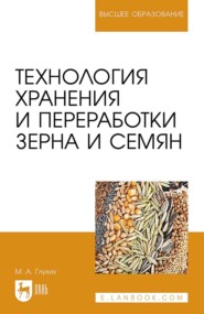 Технология хранения и переработки зерна и семян. Учебное пособие для вузов. 3-е издание, стереотипное