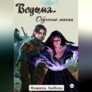 Ведьма. Обучение магии