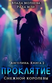 Ангелина. Проклятие Снежной королевы