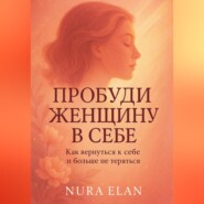 Пробуди женщину в себе