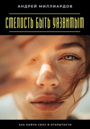 Смелость быть уязвимым. Как найти силу в открытости