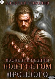 Наследие Бездны. Под гнётом прошлого