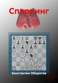 Спарринг