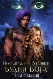 Повелительница Вселенной 2. Будни Бога
