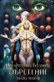 Повелительница Вселенной 3. Обретение