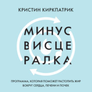 Минус висцералка. Программа, которая поможет растопить жир вокруг сердца, печени и почек
