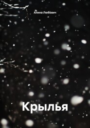 Крылья