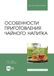Особенности приготовления чайного напитка. Учебное пособие для вузов