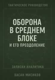 Тактическое руководство. Средний блок и его преодоление