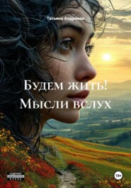 Будем жить! Мысли вслух