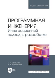 Программная инженерия. Интеграционный подход к разработке. Учебник для вузов. 2-е издание, стереотипное