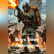 Внук Змея Горыныча