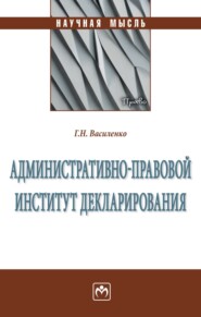 Административно-правовой институт декларирования