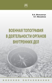 Военная топография в деятельности органов внутренних дел