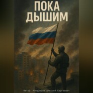 Пока Дышим
