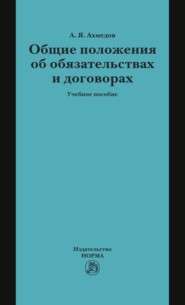 Общие положения об обязательствах и договорах
