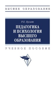 Педагогика и психология высшего образования