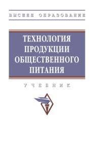 Технология продукции общественного питания