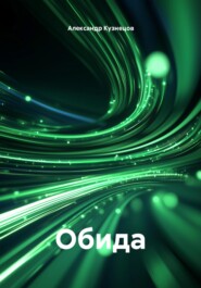 Обида