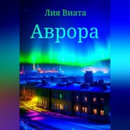 Аврора