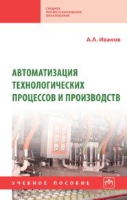 Автоматизация технологических процессов и производств