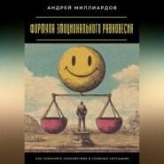 Формула эмоционального равновесия. Как сохранять спокойствие в сложных ситуациях