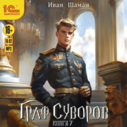 Граф Суворов. Книга 7