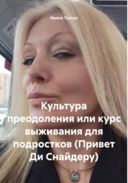 Культура преодоления или курс выживания для подростков (Привет Ди Снайдеру)