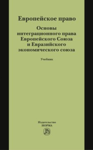 Европейское право. Основы интеграционного права Европейского Союза и Евразийского экономического союза